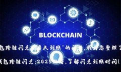 关于“TP钱包跨链闪兑要多