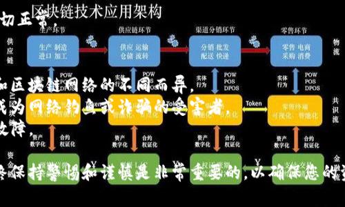 存入TP钱包（通常是指某种类型的加密货币钱包）是一个相对简单的过程。以下是您可以遵循的详细步骤：

### 1. 创建TP钱包账户
首先，您需要确保您已经创建了TP钱包的账户。如果您还没有，请访问TP钱包的官方网站或应用程序，下载并安装钱包应用，按照提示完成账户注册。

### 2. 获取您的钱包地址
一旦您的TP钱包账户设置完成，您需要找到您的钱包地址。这是您接收加密货币的唯一标识符。通常，您可以在钱包的主界面或“接收”部分找到这个地址。确保您复制了这个地址，以便后续使用。

### 3. 选择合适的交易所或平台
接下来，您需要选择一个支持将资金转入TP钱包的加密货币交易所或平台。常见的选择包括币安（Binance）、火币网（Huobi）、Coinbase等。在选择平台时，请确保它们支持您希望存入的加密货币，并且与TP钱包兼容。

### 4. 执行提币操作
在您选择的平台上，找到您想要提币的加密货币，并访问提币或取款的部分。在提币页面中，您需要输入以下信息：
- **提币地址**：在这里粘贴您在TP钱包中找到的钱包地址。
- **提币金额**：输入您想提取的金额。

确保您仔细核对地址，任何错误都可能导致资金的永久丢失。

### 5. 完成安全验证
许多交易所为了保护用户账户，通常会要求进行一些安全验证。这可能包括使用两步验证（2FA）、电子邮件确认等。按照这些步骤完成安全验证。

### 6. 确认交易
一旦您的提币和验证完成，您将会在平台上看到提币状态。此时，请耐心等待。根据区块链网络的拥堵情况，资金可能需要几分钟到几个小时不等才能到达您的TP钱包。

### 7. 检查您TP钱包的余额
在完成上述步骤后，您可以通过打开TP钱包应用来检查您的余额。如果提币成功，您应该会看到新存入的加密货币。

### 8. 确认交易记录
在TP钱包中，您可以查看该交易的详细信息，包括交易时间、金额等。这有助于确保一切正常。

### 小贴士
- **费用**：请注意，提币操作通常需要支付一定的交易费用。这些费用会因交易所和区块链网络的不同而异。
- **安全**：在任何时候，都要确保您使用的是官方网站和相应的应用程序，以防止成为网络钓鱼或诈骗的受害者。
- **备份**：一定要备份您的TP钱包，并妥善保管恢复助记词，以防钱包丢失或设备故障。

通过遵循以上步骤，您可以顺利地将加密货币存入TP钱包。这个过程简单易懂，但始终保持警惕和谨慎是非常重要的，以确保您的资产安全。
