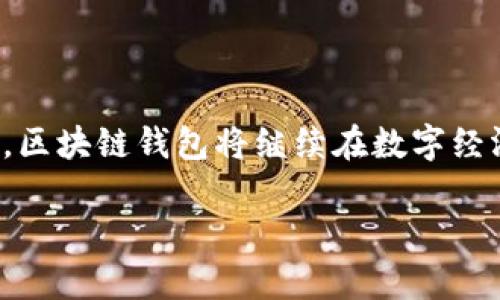 区块链钱包依然是一个重要且常用的工具，尤其在加密货币日益普及的今天。通过区块链钱包，用户可以安全地存储和管理他们的数字资产，如比特币、以太坊等。相比其他钱包形式，区块链钱包由于其去中心化和安全性，仍然在许多用户和投资者中备受青睐。

下面，我将探讨区块链钱包的功能、现状及其未来的潜力，并附带一些相关的建议。

区块链钱包的基本概念
区块链钱包是一个软件程序，允许用户与区块链网络进行交互。从根本上说，区块链就是一个分布式数据库，而钱包则是与之互动的工具。用户可以通过钱包发送、接收以及存储加密货币。

区块链钱包的类型
区块链钱包可以大致分为以下几种类型：
ul
    listrong热钱包（Online Wallet）：/strong 这类钱包通常连接到互联网，使得用户可以快速访问资金，方便进行交易。然而，由于其在线特性，安全性相对较低。/li
    listrong冷钱包（Offline Wallet）：/strong 它们不连接互联网，提供更高的安全性。使用冷钱包的用户能防止黑客攻击和恶意软件的威胁。/li
    listrong硬件钱包（Hardware Wallet）：/strong 一种特殊的物理设备，用于存储加密货币的私钥。它们结合了冷钱包的安全性和热钱包的便利性。/li
    listrong软件钱包（Software Wallet）：/strong 这一类钱包可以是桌面应用、移动应用或网页应用，功能多样，用户根据个人需求进行选择。/li
/ul

区块链钱包的优势
尽管市场上存在着许多其他支付工具，区块链钱包仍然具有许多独特的优势：
ul
    listrong安全性：/strong 区块链技术的去中心化特性，使得钱包数据不易被篡改或盗取。/li
    listrong透明性：/strong 所有交易信息都记录在区块链上，用户可以随时查阅，不会出现信息隐瞒。/li
    listrong便捷性：/strong 用户能够随时随地通过手机或电脑进行交易，便于管理小额支付和跨国交易。/li
/ul

区块链钱包的现状
随着加密货币的兴起，区块链钱包的使用愈发普及。这一趋势同时吸引了大量的投资与创新。各大交易平台和金融机构纷纷推出自己的钱包服务，致力于为用户提供更好的体验。
然而，区块链钱包市场也面临着一些挑战。用户的安全意识仍然不足，许多因为未采取适当的安全措施而遭遇损失。此外，法律监管的不确定性使得一些用户对使用区块链钱包存有疑虑。因此，提升用户教育和技术创新势在必行。

未来展望：区块链钱包的发展潜力
未来，区块链钱包将成为更多日常交易和金融服务的核心。随着数字货币的合法化和接受度的提高，越来越多的人将加入到这一领域。
此外，技术的不断进步也为区块链钱包的提供了可能。例如，跨链技术的引入将使得不同区块链之间无缝转移资产成为现实，用户体验将大幅提升。同时，结合人工智能和大数据分析，区块链钱包可以为用户提供个性化的投资建议。

安全使用区块链钱包的建议
尽管区块链钱包提供了很多便利，但用户也应当时刻注意安全。以下是一些使用建议：
ul
    li务必使用强密码并定期更换。/li
    li启用多重认证以增加安全层。/li
    li定期备份钱包数据，以防因设备丢失而造成资产损失。/li
    li谨慎使用公共网络，尽量在安全的网络环境下进行交易。/li
/ul

结论
总的来说，区块链钱包不仅能够满足当今人们对安全、高效数字交易的需求，而且在未来还有更广阔的发展空间。通过不断改进技术和提高用户安全意识，区块链钱包将继续在数字经济中扮演越来越重要的角色。无论是刚入门的新手，还是经验丰富的投资者，都应当认真对待区块链钱包的选择和使用，以便更好地管理自己的数字资产。

区块链钱包：2025必看！立即了解如何安全使用