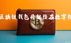 区块链钱包依然是一个重