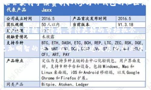 TP钱包（TP Wallet）是一个相对较新的数字货币钱包，旨在为用户提供安全便捷的数字资产管理服务。TP钱包支持多种加密货币，用户可以方便地存储、交易和管理自己的数字资产。近年来，随着区块链技术的不断发展，越来越多的项目和代币应运而生，其中包括TP钱包的代币BEST。许多投资者和用户可能会关注这个代币是否可以卖出，以及如何进行交易。

什么是TP钱包及其代币BEST
TP钱包不仅仅是一个储存数字货币的工具，它还集成了去中心化的应用（DApps）和一系列的金融服务。BEST代币是TP钱包的本地代币，用户可以通过持有和使用BEST进行各种活动，例如支付手续费、参与投票、获取优惠等。随着TP钱包的功能不断扩展，BEST的使用场景逐渐增多，因此受到了越来越多用户的关注。

BEST代币是否可以卖出
回答这个问题首先需要了解BEST代币的流通情况。在许多加密货币交易所上，用户可以方便地买卖各种代币。对于BEST代币，最重要的是查看它是否已经在主流交易所上市。如果BEST代币已经在某个交易所上线，用户就可以通过该平台将其卖出。

然而，如果BEST代币尚未上市，用户只能在相应的发行平台或私人市场中进行交易。此外，交易的流动性也是影响用户能否成功卖出代币的重要因素。例如，若某个代币的持有者较少，交易量低，出售该代币可能会面临较高的风险。

如何出售BEST代币
假设BEST代币已在交易所上市，用户可以按照以下步骤进行出售：

ol
  listrong注册并验证账户/strong：首先，用户需要在交易所注册并完成身份验证。这通常包括提交一些个人信息和身份文件，以确保交易的合规性。/li
  listrong充值BEST/strong：将自己的BEST代币充值到交易所账户中。用户通常可以在交易所的“资产管理”部分找到充值的选项，按照指示转账即可。/li
  listrong选择交易对/strong：选择合适的交易对，例如BEST/USD或BEST/BTC等，依据自己的需求选择交易的货币。/li
  listrong挂单出售/strong：用户可以选择限价单或市价单进行出售。限价单允许用户设置希望出售的价格，而市价单则以当前市场价格立即出售。/li
  listrong确认交易/strong：在挂单后，用户需确认交易，注意查看交易费用、完成时间等信息。/li
/ol

市场环境对BEST代币出售的影响
当然，在决定是否出售BEST代币时，市场环境也不可忽视。加密货币市场波动性较大，价格可能在短时间内大幅上涨或下跌。例如，当市场整体向好时，许多代币的价格都会受到提升，持有者可能会选择此时出售以获取利润。而在市场下滑时，持有者可能不愿意出手，从而造成流动性不足。

此外，行业的热点话题、法律政策变动、技术更新等因素都可能直接影响到加密货币的价值。因此，在出售BEST代币之前，用户需关注相关的信息，以便做出更明智的决策。

持有BEST代币的潜在收益
虽然出售BEST代币是一个选项，但持有这种代币也有其潜在的收益。用户可以通过持有代币参与TP钱包的生态，享受各种福利。例如，持有BEST代币的用户可能会获得手续费折扣、参与TP钱包的社区治理等。此外，如果TP钱包的用户基础和应用场景不断扩大，BEST代币的价值也有可能随之上升。

结论：选择出售或持有
综上所述，用户完全可以选择出售TP钱包的代币BEST，但这取决于多种因素，包括市场流通性、当前价格、未来预期等。如果用户觉得当前的市场情况不理想，可以选择继续持有，等待更好的市场机会。

在考虑出售时，建议用户时常保持对市场的敏锐观察，并做好风险管理。此外，了解TP钱包的最新动态和社区治理情况也是非常重要的，这能够帮助用户做出更加明智的决定。在这个快速发展的行业中，把握信息、洞察市场变化，将是每一个数字资产投资者必备的能力。

TP钱包, BEST代币, 数字货币, 交易所/guanjianci  
2025必看：TP钱包的代币BEST是否可以立即出售？