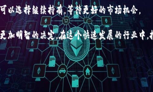 TP钱包（TP Wallet）是一个相对较新的数字货币钱包，旨在为用户提供安全便捷的数字资产管理服务。TP钱包支持多种加密货币，用户可以方便地存储、交易和管理自己的数字资产。近年来，随着区块链技术的不断发展，越来越多的项目和代币应运而生，其中包括TP钱包的代币BEST。许多投资者和用户可能会关注这个代币是否可以卖出，以及如何进行交易。

什么是TP钱包及其代币BEST
TP钱包不仅仅是一个储存数字货币的工具，它还集成了去中心化的应用（DApps）和一系列的金融服务。BEST代币是TP钱包的本地代币，用户可以通过持有和使用BEST进行各种活动，例如支付手续费、参与投票、获取优惠等。随着TP钱包的功能不断扩展，BEST的使用场景逐渐增多，因此受到了越来越多用户的关注。

BEST代币是否可以卖出
回答这个问题首先需要了解BEST代币的流通情况。在许多加密货币交易所上，用户可以方便地买卖各种代币。对于BEST代币，最重要的是查看它是否已经在主流交易所上市。如果BEST代币已经在某个交易所上线，用户就可以通过该平台将其卖出。

然而，如果BEST代币尚未上市，用户只能在相应的发行平台或私人市场中进行交易。此外，交易的流动性也是影响用户能否成功卖出代币的重要因素。例如，若某个代币的持有者较少，交易量低，出售该代币可能会面临较高的风险。

如何出售BEST代币
假设BEST代币已在交易所上市，用户可以按照以下步骤进行出售：

ol
  listrong注册并验证账户/strong：首先，用户需要在交易所注册并完成身份验证。这通常包括提交一些个人信息和身份文件，以确保交易的合规性。/li
  listrong充值BEST/strong：将自己的BEST代币充值到交易所账户中。用户通常可以在交易所的“资产管理”部分找到充值的选项，按照指示转账即可。/li
  listrong选择交易对/strong：选择合适的交易对，例如BEST/USD或BEST/BTC等，依据自己的需求选择交易的货币。/li
  listrong挂单出售/strong：用户可以选择限价单或市价单进行出售。限价单允许用户设置希望出售的价格，而市价单则以当前市场价格立即出售。/li
  listrong确认交易/strong：在挂单后，用户需确认交易，注意查看交易费用、完成时间等信息。/li
/ol

市场环境对BEST代币出售的影响
当然，在决定是否出售BEST代币时，市场环境也不可忽视。加密货币市场波动性较大，价格可能在短时间内大幅上涨或下跌。例如，当市场整体向好时，许多代币的价格都会受到提升，持有者可能会选择此时出售以获取利润。而在市场下滑时，持有者可能不愿意出手，从而造成流动性不足。

此外，行业的热点话题、法律政策变动、技术更新等因素都可能直接影响到加密货币的价值。因此，在出售BEST代币之前，用户需关注相关的信息，以便做出更明智的决策。

持有BEST代币的潜在收益
虽然出售BEST代币是一个选项，但持有这种代币也有其潜在的收益。用户可以通过持有代币参与TP钱包的生态，享受各种福利。例如，持有BEST代币的用户可能会获得手续费折扣、参与TP钱包的社区治理等。此外，如果TP钱包的用户基础和应用场景不断扩大，BEST代币的价值也有可能随之上升。

结论：选择出售或持有
综上所述，用户完全可以选择出售TP钱包的代币BEST，但这取决于多种因素，包括市场流通性、当前价格、未来预期等。如果用户觉得当前的市场情况不理想，可以选择继续持有，等待更好的市场机会。

在考虑出售时，建议用户时常保持对市场的敏锐观察，并做好风险管理。此外，了解TP钱包的最新动态和社区治理情况也是非常重要的，这能够帮助用户做出更加明智的决定。在这个快速发展的行业中，把握信息、洞察市场变化，将是每一个数字资产投资者必备的能力。

TP钱包, BEST代币, 数字货币, 交易所/guanjianci  
2025必看：TP钱包的代币BEST是否可以立即出售？