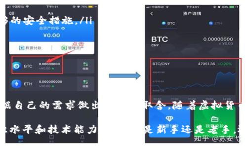   2025必看：最佳虚拟数字币数字钱包推荐，立即了解！ /   
 guanjianci 数字钱包, 虚拟货币, 加密货币, 钱包推荐 /guanjianci 

引言
在当今数字经济的潮流中，虚拟数字币正以前所未有的速度发展。越来越多的人开始关注和投资虚拟货币，而数字钱包作为存储和管理这些资产的工具，越发显得重要。因此，选择一个合适的数字钱包成为了每个虚拟货币投资者必须面对的任务。接下来，我们将详细探讨目前市面上几款优秀的数字钱包，以帮助你做出明智的选择。

数字钱包的种类
数字钱包可以分为几种类型：热钱包、冷钱包、桌面钱包、移动钱包和在线钱包。热钱包连接互联网，方便交易，但相对安全性较低；冷钱包则是离线存储，安全性高，适合长期投资。而桌面钱包和移动钱包则分别适用于电脑和手机，便于随时随地访问资产。在线钱包通常是由第三方平台提供服务，使用便捷，但相对容易受到黑客攻击。

推荐的数字钱包
接下来，我们将介绍几款在市场上评价较高的数字钱包，帮助你在选择时有更多参考。

h41. Coinbase Wallet/h4
Coinbase Wallet是一款深受用户喜爱的移动钱包。它的用户界面友好，适合新手使用。此外，Coinbase还提供了交易平台功能，可以方便地进行买卖虚拟货币。因此，许多用户选择Coinbase Wallet来满足双重需求——存储和交易。
然而，Coinbase Wallet也有其不足之处。比如，它的安全性主要依赖于用户的自我保护。同时，由于钱包需要存储私钥，新用户需要了解基本的安全知识，以防止资产被盗。

h42. MetaMask/h4
MetaMask是另一款知名的数字钱包，尤其在以太坊网络上有着广泛的应用。它不仅可以存储以太坊及其代币，还支持Decentralized Finance（DeFi）的各种应用。因此，许多投资者利用MetaMask进行交易和收益。
通过这种方式，用户能够接触到更多的DeFi项目，获取更高的投资回报。但是需要注意的是，MetaMask的学习曲线相对较陡，新手可能需要花费一些时间来熟悉其功能和使用方法。

h43. Ledger Nano S/h4
如果你对安全性有较高要求，Ledger Nano S将是一个理想的选择。这是一款冷钱包，通过USB连接到电脑，离线存储私钥，极大提升了安全性。因此，即使受到互联网攻击，黑客也无法获取用户的资产。
然而，Ledger Nano S的使用体验相对较为复杂，用户需要具备一定的技术知识。同时，由于其为硬件设备，价格相对较高，但在对资产进行长线投资时，选择这样的冷钱包是非常有益的。

h44. Trust Wallet/h4
Trust Wallet是由Binance推出的一款多功能钱包，支持多种类型的虚拟货币。它的用户界面简洁，易于操作，非常适合新手。此外，Trust Wallet还支持DApp浏览器，用户可以方便地访问去中心化应用。
尽管Trust Wallet在使用上非常便捷，但它也并非没有缺点。由于其集成了众多功能，因此在安全性方面需要用户自行负责，这就要求用户必须保持警惕，保护好自己的私钥。

选择数字钱包时需要注意的事项
在选择数字钱包之前，有几个重要的因素需要考虑：
ul
  listrong安全性/strong：无论是热钱包还是冷钱包，安全性都应是首要考虑的因素。一定要选择信誉较好的钱包品牌，并确保自己采取了足够的安全措施。/li
  listrong用户界面/strong：钱包的用户界面是否友好，操作是否便捷，直接影响到用户的使用体验。/li
  listrong支持的货币种类/strong：如果你投资了多种虚拟货币，选择一款支持多种货币的钱包将会更为方便。/li
  listrong备份和恢复功能/strong：确保所选钱包提供备份和恢复功能，以防万一丢失数据。/li
/ul

总结
选择一个合适的数字钱包对保护你的虚拟资产至关重要。无论是选择Coinbase Wallet的便捷性，还是Ledger Nano S的安全性，关键在于根据自己的需求做出合理的取舍。随着虚拟货币市场的不断演变，钱包的功能和安全性也在持续提升。因此，投资者应该保持警惕，时常关注市场动态，以确保自身资产的安全。

如今，数字货币已不再是小众的投资方式，越来越多的人开始认同其价值。这意味着，对于虚拟数字币的管理和保护，投资者必须提升自身的知识水平和技术能力。无论你是新手还是老手，选择一个适合自己的数字钱包，都是通往成功投资的第一步。