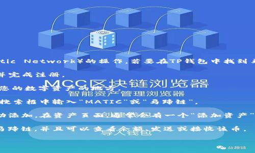 马蹄链（MATIC）是一种加密货币，主要用于支持Polygon（之前称为Matic Network）的操作。若要在TP钱包中找到马蹄链，请按照以下步骤操作：

1. **打开TP钱包**：首先，确保您的TP钱包已经下载并安装在手机上并完成注册。

2. **进入资产页面**：在主页面中，点击“资产”选项。这是查看和管理您的数字资产的地方。

3. **搜索资产**：在资产页面，您可以通过搜索功能来查找马蹄链。在搜索框中输入“MATIC”或“马蹄链”。

4. **添加资产**：如果您的TP钱包中尚未显示马蹄链，您可能需要手动添加。在资产页面，通常会有一个“添加资产”或“添加代币”的选项，点击后再输入相关信息（如合约地址）进行添加。

5. **查看余额和交易**：添加成功后，您应该可以在资产列表中看到马蹄链，并且可以查看余额、发送或接收该币。

如果您对TP钱包的使用或马蹄链有其他疑问，欢迎随时询问！