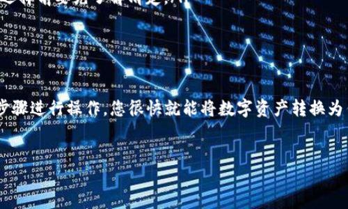 在使用TP钱包将TRX（波场币）转换为现金（人民币等法币）的过程中，您需要经历几个步骤。以下是详细的指南。

步骤一：了解您需要的工具
在开始之前，确保您拥有以下工具：一个有效的TP钱包账户、一台可以访问互联网的设备（手机或电脑）、以及一个支持TRX兑换的交易所账户。

步骤二：将TRX发送到交易所
第一步是将您在TP钱包中持有的TRX转移到一个支持法币提现的交易所。常见的交易所有币安、火币、OKEx等。您需要在这些交易所上注册一个账户，完成身份验证。
在交易所注册并完成验证后，您可以找到“充值”或“存款”选项，选择TRX作为储值的货币，然后复制提供的TRX充值地址。
接下来，在TP钱包中找到您持有的TRX，选择发送，并粘贴刚才复制的充值地址。输入您希望转移的TRX数量，并确认交易。请注意，区块链交易通常需要一些时间进行确认。

步骤三：在交易所进行交易
TRX成功转入交易所后，您可以在交易所的“交易”界面选择交易对，例如TRX/USDT，USDT是数字货币中非常常见的一种稳定币。
选择TRX/USDT交易对后，您可以选择以市价卖出或设置限价。市价卖出会立即执行，而限价则需要等待市场达到您的条件。如果您选择市价卖出，确认交易后，您将获得相应数量的USDT。

步骤四：将USDT兑换为法币
一旦您拥有了USDT，下一步就是将其兑换为法币。许多交易所允许您直接将USDT兑换为人民币。在币安或火币等平台上，寻找“法币交易”或“OTC交易”（场外交易）部分。
在OTC交易区，选择USDT和您希望兑换的法币（如人民币），然后输入您想卖出的USDT数量。通常，平台会为您匹配买家，您只需等待交易完成，确保确认交易的细节。

步骤五：提现到您的银行账户
一旦成功完成法币交易，您可以选择登录您的账户，然后进行提现。在提现界面，选择您所需的法币提现选项，输入提现金额，并选择您的银行账户。
请确保您的银行账户信息准确无误，并根据平台要求进行身份验证。不同平台的提现时间可能不同，一般几分钟到几个工作日不等。在完成所有步骤后，您的现金就会成功存入指定的银行账户。

注意事项及风险提示
在进行上述操作时，请注意以下几点：
ul
  li确保平台的安全性，使用知名度高的平台进行交易，以降低被诈骗的风险。/li
  li遵循当地法律法规。不同国家和地区对加密货币的监管政策不同，请确保您的行为符合法律规定。/li
  li关注交易所的手续费。每个交易所对充值、交易和提现的收费标准都不一样，选择前要先了解清楚。/li
  li交易时注意市场行情，合理判断市场波动，尽量在有利时机交易。/li
/ul

总结
将TP钱包中的TRX兑换为现金并不是复杂的过程。通过选择合适的交易所，按照步骤进行操作，您很快就能将数字资产转换为传统货币。希望以上 guide 能帮助到您，顺利完成交易，享受数字货币的便利性！

TRX, TP钱包, 数字货币, 现金兑换/guanjianci
如何立即将TP钱包里的TRX转换成现金？2025必看攻略！