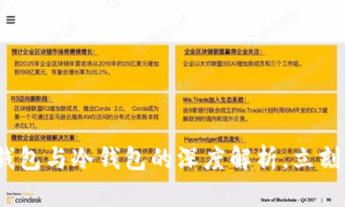 2025必看：数字钱包热钱包与冷钱包的深度解析，立刻了解加密货币安全策略！
