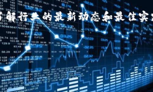 在使用TP钱包进行兑换时，确实需要进行钱包签名。这是为了确保交易的安全性和有效性。钱包签名是一个加密过程，用于验证交易的发起者确实是拥有该资金的合法所有者。以下是详细的解释以及如何进行钱包签名的步骤。

什么是TP钱包的签名过程？
TP钱包，即智能合约钱包，是一种重要的加密货币钱包，它支持多种加密货币的存储和管理。在进行兑换或转账等操作时，TP钱包会要求用户进行签名，这是为了通过加密技术来确认用户身份，确保交易安全。

为什么需要钱包签名？
签名的主要目的是为了保护用户的资产安全。由于加密货币的特性，任何人只要拥有私钥，就能够控制与之关联的钱包及其藏有的资金。因此，进行签名是确保只有钱包持有者能够发起资金转移的一种防护措施。
此外，签名也可以记录交易的合法性和完整性。每一笔通过签名验证的交易都会在区块链上得到验证，成为永久不可篡改的记录。因此，签名在整个加密货币交易中扮演着至关重要的角色。

TP钱包签名的步骤
以下是进行TP钱包签名的一般步骤：
ol
listrong打开TP钱包/strong：首先，确保您的TP钱包应用已成功安装并且您的账户已经设置好。/li
listrong选择交易/strong：在钱包界面选择您想要进行的交易，例如兑换资金或转账。/li
listrong确认交易详情/strong：确保您填写的金额和地址信息都是正确的，避免因填写错误造成损失。/li
listrong进行签名/strong：根据系统提示，使用您的私钥或者钱包提供的签名功能进行确认。/li
listrong提交交易/strong：完成签名后，提交交易。此时，系统会通过区块链验证您的签名，以确保交易的合法性和有效性。/li
/ol

签名与安全性的关系
很多用户在进行交易时可能会觉得签名是一个繁琐的步骤，然而它在保护用户资产方面的重要性不容忽视。假如没有签名机制，一个恶意用户可以轻易伪造交易，盗取他人的资产。签名机制确保了每笔交易都是经过合法持有者的确认，这为用户提供了一层额外的安全保护。

常见的签名问题及解决方案
在TP钱包进行签名时，有些用户可能会遇到一些问题。以下是一些常见的签名问题及其相应的解决方案：

h4问题一：签名失败/h4
如果您在进行签名时遇到“签名失败”的提示，可能是因为您的私钥输入有误或钱包应用发生了故障。此时，您可以尝试重启应用，或重新输入私钥进行签名。

h4问题二：交易未成功提交/h4
即便签名成功，交易也可能未能成功提交。这可能与网络状况不佳或区块链网络繁忙有关。您可以稍后再尝试提交或检查您的网络连接。

h4问题三：找不到私钥/h4
如果您无法找到私钥，可能会导致无法进行交易或签名。建议将私钥妥善保存，不要随意泄露给他人。

总结与建议
总体而言，TP钱包的签名过程对于确保交易的安全性至关重要。用户在进行交易时，一定要仔细核对信息，并妥善管理自己的私钥。此外，保持钱包应用的最新版本，能够有效降低安全风险。通过了解钱包签名的过程与重要性，用户可以更好地保护自己的资产，愉快地进行加密货币的交易和管理。
如果您是新手用户，可以参考官方的使用指南或咨询专业人士，以确保在使用TP钱包时不出现错误。

在世界快速数字化的今天，掌握加密货币的使用技巧显得尤为重要，不仅可以让您享受到数字经济的红利，还能在其中保障自己的资金安全。

进一步学习与探索
为了更深入地了解钱包使用的各种细节，建议用户参与相关的在线课程或社区讨论。这些平台不仅能提供技术支持，还能让您及时了解行业的最新动态和最佳实践。随着技术的不断进步，保持学习思维将是我们在这个数字化时代中获益的关键。

希望以上内容能够帮助您更好地理解TP钱包的签名过程，如有任何疑问，请随时向专业人士咨询，确保您的资产安全。

TP钱包, 加密货币, 钱包签名, 交易安全/guanjianci