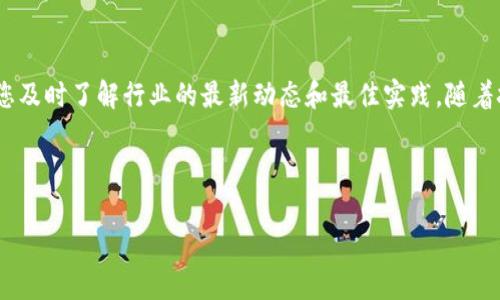 在使用TP钱包进行兑换时，确实需要进行钱包签名。这是为了确保交易的安全性和有效性。钱包签名是一个加密过程，用于验证交易的发起者确实是拥有该资金的合法所有者。以下是详细的解释以及如何进行钱包签名的步骤。

什么是TP钱包的签名过程？
TP钱包，即智能合约钱包，是一种重要的加密货币钱包，它支持多种加密货币的存储和管理。在进行兑换或转账等操作时，TP钱包会要求用户进行签名，这是为了通过加密技术来确认用户身份，确保交易安全。

为什么需要钱包签名？
签名的主要目的是为了保护用户的资产安全。由于加密货币的特性，任何人只要拥有私钥，就能够控制与之关联的钱包及其藏有的资金。因此，进行签名是确保只有钱包持有者能够发起资金转移的一种防护措施。
此外，签名也可以记录交易的合法性和完整性。每一笔通过签名验证的交易都会在区块链上得到验证，成为永久不可篡改的记录。因此，签名在整个加密货币交易中扮演着至关重要的角色。

TP钱包签名的步骤
以下是进行TP钱包签名的一般步骤：
ol
listrong打开TP钱包/strong：首先，确保您的TP钱包应用已成功安装并且您的账户已经设置好。/li
listrong选择交易/strong：在钱包界面选择您想要进行的交易，例如兑换资金或转账。/li
listrong确认交易详情/strong：确保您填写的金额和地址信息都是正确的，避免因填写错误造成损失。/li
listrong进行签名/strong：根据系统提示，使用您的私钥或者钱包提供的签名功能进行确认。/li
listrong提交交易/strong：完成签名后，提交交易。此时，系统会通过区块链验证您的签名，以确保交易的合法性和有效性。/li
/ol

签名与安全性的关系
很多用户在进行交易时可能会觉得签名是一个繁琐的步骤，然而它在保护用户资产方面的重要性不容忽视。假如没有签名机制，一个恶意用户可以轻易伪造交易，盗取他人的资产。签名机制确保了每笔交易都是经过合法持有者的确认，这为用户提供了一层额外的安全保护。

常见的签名问题及解决方案
在TP钱包进行签名时，有些用户可能会遇到一些问题。以下是一些常见的签名问题及其相应的解决方案：

h4问题一：签名失败/h4
如果您在进行签名时遇到“签名失败”的提示，可能是因为您的私钥输入有误或钱包应用发生了故障。此时，您可以尝试重启应用，或重新输入私钥进行签名。

h4问题二：交易未成功提交/h4
即便签名成功，交易也可能未能成功提交。这可能与网络状况不佳或区块链网络繁忙有关。您可以稍后再尝试提交或检查您的网络连接。

h4问题三：找不到私钥/h4
如果您无法找到私钥，可能会导致无法进行交易或签名。建议将私钥妥善保存，不要随意泄露给他人。

总结与建议
总体而言，TP钱包的签名过程对于确保交易的安全性至关重要。用户在进行交易时，一定要仔细核对信息，并妥善管理自己的私钥。此外，保持钱包应用的最新版本，能够有效降低安全风险。通过了解钱包签名的过程与重要性，用户可以更好地保护自己的资产，愉快地进行加密货币的交易和管理。
如果您是新手用户，可以参考官方的使用指南或咨询专业人士，以确保在使用TP钱包时不出现错误。

在世界快速数字化的今天，掌握加密货币的使用技巧显得尤为重要，不仅可以让您享受到数字经济的红利，还能在其中保障自己的资金安全。

进一步学习与探索
为了更深入地了解钱包使用的各种细节，建议用户参与相关的在线课程或社区讨论。这些平台不仅能提供技术支持，还能让您及时了解行业的最新动态和最佳实践。随着技术的不断进步，保持学习思维将是我们在这个数字化时代中获益的关键。

希望以上内容能够帮助您更好地理解TP钱包的签名过程，如有任何疑问，请随时向专业人士咨询，确保您的资产安全。

TP钱包, 加密货币, 钱包签名, 交易安全/guanjianci