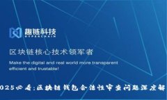 2025必看：区块链钱包合法