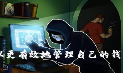 看起来您提供的是关于TP钱包（或TP Wallet）的一条信息或者问题。TP钱包是一种加密货币钱包，用户可以在其中存储、管理和交易各种币种。您提到的“卖出总是剩一点”，可能是在指代在进行交易或卖出之后，总会有一些余额留在钱包中，而无法完全卖出或交易。

### 可能原因分析

1. **手续费**：
   - 每当进行交易时，通常会有一定的手续费。这意味着在进行出售操作时，您会发现卖出后总会有一小部分余额留下。这是因为手续费会从您的总余额中扣除，导致最终可操作的余额减少。

2. **最小交易限额**：
   - 许多交易平台或钱包设定了最小交易限额。这意味着您每次出售时，必须满足至少一个特定的最小数量。如果您持有的币种数量未达到此限制，则可能会出现“剩一点”的情况。

3. **交易后的保留凭证**：
   - 一些钱包或平台在进行交易时，可能会保留一小部分余额，以确保系统能够正常运行或作为未来交易的一部分。这在某种程度上为用户提供了灵活性。

### 如何处理剩余余额？

在TP钱包中，处理剩余余额的方法有很多：

#### 1. **查看交易设置**：
   - 登录TP钱包，进入交易设置或者转账设置，查看是否有最小交易限额的设置。

#### 2. **定期清理余额**：
   - 如果您的钱包中经常有“小余额”，可以考虑定期将这些余额转出到其他钱包或直接在交易所进行交易。

#### 3. **考虑手续费**：
   - 在进行交易时，务必注意手续费，计算出最终能卖出的数量，以避免留下不必要的余额。

#### 4. **利用市场机会**：
   - 如果某种币种的市场走势较好，可以考虑根据市场情况调整策略。这样可以将余额变为可用资产。

### 总结

在使用TP钱包时，卖出总是剩一点的现象是许多用户共同面临的问题。通过理解手续费、最小交易限额与余额保持方式，用户可以更有效地管理自己的钱包。此外，保持对市场信息的敏感，也有助于更好地操作余额。如果您有任何具体的问题或者想了解更深入的内容，请随时告诉我。