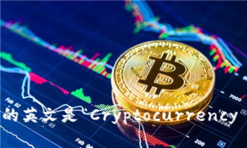 加密钱包的英文是“Cryptocurrency Wallet”。