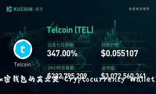 加密钱包的英文是“Cryptocurrency Wallet”。