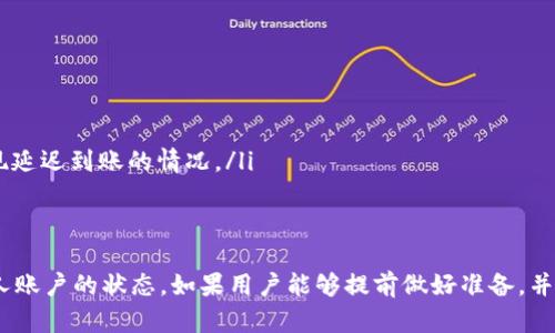 对于“欧以提现到TP钱包需要多久”这个问题，其实提现时间会受到多个因素的影响，包括平台的处理速度、网络状况以及个人账户的认证状态等。接下来，我们将详细探讨这一过程，并提供一些相关信息。

1. 欧以提现的基本流程
首先，用户在欧以平台进行提现时，需要确认自己的账户信息已经通过认证。通常情况下，实名认证是确保资金安全的重要步骤，因此平台会对用户信息进行审核。

2. 提现时间的影响因素
提现到TP钱包的时间取决于多个因素，包括但不限于：
ul
    li平台的处理时间：一般来说，欧以交易所会在用户提交提现请求后进行处理，处理时间通常在24小时内，但在高峰时段可能会有所延迟。/li
    li网络状况：由于提现涉及区块链交易，网络拥堵可能会导致交易确认时间延长，特别是在交易量较大的时候。/li
    liTP钱包的处理时间：TP钱包通常会在收到资金后进行实时更新，但有时也可能需要一定的确认时间。/li
/ul

3. 一般提现时间
综上所述，从欧以提现到TP钱包的时间一般在1-3个工作日内完成。大部分情况下，用户会在数小时之内看到资金到账，但在特殊情况下，可能会遇到延迟。因此，为了确保提现的顺利，用户可以提前了解相关流程，并时刻关注自己的提现状态。

4. 如何快速提款
为了加快提现速度，用户可以采取以下几种措施：
ul
    li确保账户信息完整：认真填写个人资料，确保实名认证通过。/li
    li选择合适的提现时间：尽量避免在高峰时段进行提现，比如大型活动或市场波动期间，通常选择工作日的午后会更快。/li
    li定期检查手机或邮箱：及时关注提现状态的通知，以便在出现问题时快速响应。/li
/ul

5. 遇到问题怎么办
如果用户在提现过程中遇到问题，比如提现延迟或资金未到账，建议用户可以通过以下方式处理：
ul
    li联系欧以的客服支持，询问具体的提现状态。/li
    li检查自己的TP钱包是否已确认接受该笔交易，有时因网络延迟或其他原因，资金可能会出现延迟到账的情况。/li
/ul

总结
总结来说，从欧以提现到TP钱包的时间大致在1-3个工作日内，具体时间还需考虑各类因素和个人账户的状态。如果用户能够提前做好准备，并关注提现进度，将会更顺利地完成这一流程。