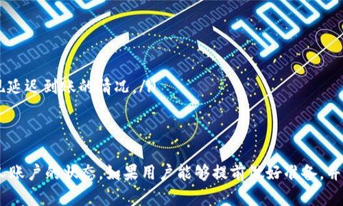 对于“欧以提现到TP钱包需要多久”这个问题，其实提现时间会受到多个因素的影响，包括平台的处理速度、网络状况以及个人账户的认证状态等。接下来，我们将详细探讨这一过程，并提供一些相关信息。

1. 欧以提现的基本流程
首先，用户在欧以平台进行提现时，需要确认自己的账户信息已经通过认证。通常情况下，实名认证是确保资金安全的重要步骤，因此平台会对用户信息进行审核。

2. 提现时间的影响因素
提现到TP钱包的时间取决于多个因素，包括但不限于：
ul
    li平台的处理时间：一般来说，欧以交易所会在用户提交提现请求后进行处理，处理时间通常在24小时内，但在高峰时段可能会有所延迟。/li
    li网络状况：由于提现涉及区块链交易，网络拥堵可能会导致交易确认时间延长，特别是在交易量较大的时候。/li
    liTP钱包的处理时间：TP钱包通常会在收到资金后进行实时更新，但有时也可能需要一定的确认时间。/li
/ul

3. 一般提现时间
综上所述，从欧以提现到TP钱包的时间一般在1-3个工作日内完成。大部分情况下，用户会在数小时之内看到资金到账，但在特殊情况下，可能会遇到延迟。因此，为了确保提现的顺利，用户可以提前了解相关流程，并时刻关注自己的提现状态。

4. 如何快速提款
为了加快提现速度，用户可以采取以下几种措施：
ul
    li确保账户信息完整：认真填写个人资料，确保实名认证通过。/li
    li选择合适的提现时间：尽量避免在高峰时段进行提现，比如大型活动或市场波动期间，通常选择工作日的午后会更快。/li
    li定期检查手机或邮箱：及时关注提现状态的通知，以便在出现问题时快速响应。/li
/ul

5. 遇到问题怎么办
如果用户在提现过程中遇到问题，比如提现延迟或资金未到账，建议用户可以通过以下方式处理：
ul
    li联系欧以的客服支持，询问具体的提现状态。/li
    li检查自己的TP钱包是否已确认接受该笔交易，有时因网络延迟或其他原因，资金可能会出现延迟到账的情况。/li
/ul

总结
总结来说，从欧以提现到TP钱包的时间大致在1-3个工作日内，具体时间还需考虑各类因素和个人账户的状态。如果用户能够提前做好准备，并关注提现进度，将会更顺利地完成这一流程。