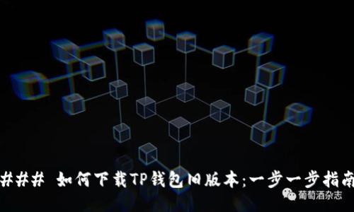 ### 如何下载TP钱包旧版本：一步一步指南