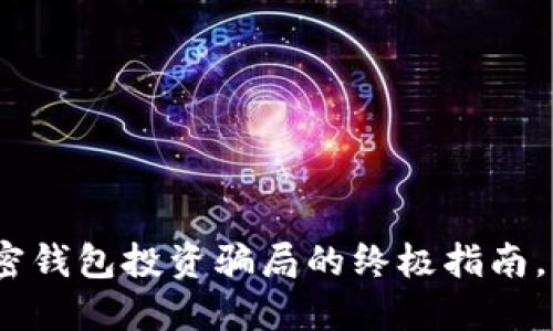 2025必看：识破加密钱包投资骗局的终极指南，立即了解防范技巧！