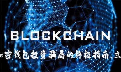 2025必看：识破加密钱包投资骗局的终极指南，立即了解防范技巧！