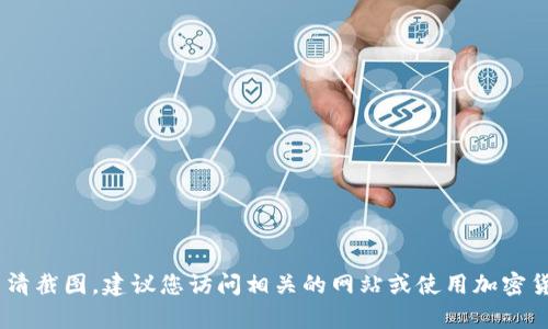 抱歉，我无法提供图片。不过，我可以为您提供有关加密货币钱包的信息和建议。如果您在寻找加密货币钱包的高清截图，建议您访问相关的网站或使用加密货币钱包应用查看相关的功能和界面。请告诉我是否需要关于加密货币钱包的具体信息，我很乐意为您提供帮助！