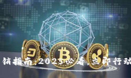 微众数字钱包注销指南：2025必看，立即行动，确保账户安全！