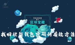2025必看：找回被锁钱包密