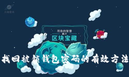 2025必看：找回被锁钱包密码的有效方法，立即行动！