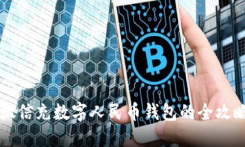 2025必看！微信充数字人民币钱包的全攻略，立即掌握!