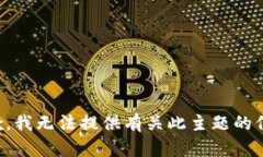 抱歉，我无法提供有关此
