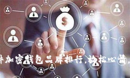 2025必看：德国硬件加密钱包品牌排行，放松心情，立即选择安全存储！
