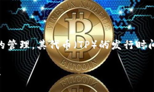 TP钱包（TokenPocket）是一款多功能的数字钱包，支持多种区块链和代币的管理。其代币（TP）的发行时间是2020年6月，当时TP钱包为了提升用户体验和平台生态，推出了TP代币。

如果您需要详细的信息或者对TP钱包的代币有更多的疑问，欢迎继续提问！