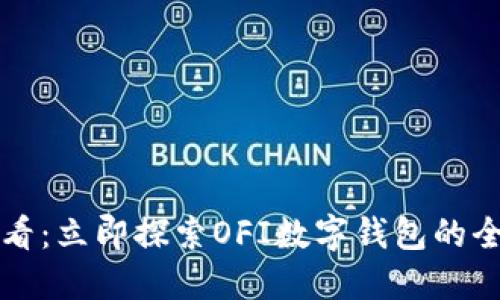 2025必看：立即探索OFI数字钱包的全面指南！