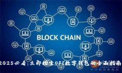 2025必看：立即探索OFI数字