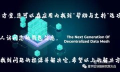 如果您遇到TP钱包（Trust
