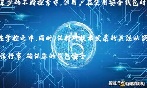 安全钱包如何加密码保护？

在数字化时代，随着虚拟货币和在线支付的普及，安全钱包的使用变得尤为重要。许多人在使用这些钱包时会问：“安全钱包可以加密码吗？”答案是肯定的！密码保护是增强钱包安全性的一项重要措施，通过设置密码，我们可以有效降低钱包被未授权访问的风险。因此，了解如何为安全钱包加密码、其重要性以及实施步骤，将有助于用户保护其资产。本文将深入探讨这一主题，帮助读者更好地掌握和应用安全钱包这一工具。

为什么需要为安全钱包设置密码？

首先，保护虚拟资产和个人信息是每个用户的责任。类似于传统银行账户，安全钱包也是存储财富的地方。若不加以保护，钱包将面临被黑客攻击、被盗取或丢失的危险。例如，历史上曾出现过多起因钱包安全性不足而导致的资产损失事件。这些事件通过新闻和社交媒体的广泛传播让人警觉，因此，设置强密码已经成为安全钱包使用的基本原则。

其次，密码保护能增加使用过程中的私密性。尤其是在家人或朋友有机会接触到您设备的时候，设置密码能防止他们随意访问您的钱包，保障您的财务隐私。此外，许多钱包 APP 提供多重验证功能，进一步提升安全性，用户需在设置中选择启用双重身份验证（2FA），这为钱包的安全增添了一道屏障。

如何为安全钱包添加密码？

为安全钱包添加密码通常是一个相对简单的过程，但具体步骤可能因钱包类型和应用程序而有所不同。以下是一般的操作步骤：

ol
    listrong下载并安装安全钱包：/strong首先，确保您选择了一个可靠和安全的钱包应用，如 Ledger、Trezor、Exodus 等。下载并安装后，打开应用程序。/li
    listrong创建钱包：/strong许多钱包在首次使用时会询问您是否需要创建新钱包。如果是，请按照提示进行操作，同时确保记录下助记词或备份代码。/li
    listrong设置密码：/strong在创建钱包的过程中，您会被要求设置一个密码。密码应包含大小写字母、数字及特殊字符，并尽量长度达到8位以上，以增强密码的安全性。/li
    listrong启用双重身份验证：/strong如可能，请务必启用双重身份验证功能。这通常需要您在您的移动设备上安装编码器应用程序，例如 Google Authenticator。/li
    listrong保存密码：/strong无论密码多么复杂，切记不要轻易透露给他人。可以考虑将其记录在一个安全的地方。/li
    listrong定期更新密码：/strong建议每隔一段时间就更新一次密码，以确保钱包的安全性。/li
/ol

通过这些步骤，即使您使用的是线上钱包或硬件钱包，设置一个强密码都能显著增强资产安全。

常见误区与注意事项

尽管密码保护能为安全钱包提供一层强有力的保护，但仍需注意有一些常见误区：

首先，不要选择简单或易猜测的密码，这是非常危险的。例如，使用“123456”或“password”这类密码将极大增加被攻击的风险。因此，使用复杂的密码是保证安全的首要条件。

其次，有些用户可能会对安全钱包密码的保存产生误区。切忌仅仅依赖于电子设备的记忆，存储密码的方法应选择既安全又方便的，如使用加密密码管理器软件保管密码。

此外，务必定期备份钱包。很多人一旦设置了密码，便会忽视备份的重要性。无论是线上钱包还是硬件钱包，定期备份都能防止因意外情况导致的资产损失，尤其在紧急情况下，恢复密码和备份将对用户至关重要。

密码保护的未来趋势

随着科技的发展，钱包密码保护的模式也在不断演进。例如，生物识别技术在各大金融领域的应用越来越普遍。通过指纹、面部识别等生物认证方式，用户可实现更为便捷和安全的交易体验。此外，区块链技术的进步也使得安全钱包能与更为先进的加密协议相结合，从而提升整体安全性。

因此，将来我们可能会看到更多创新的安全保护技术进入安全钱包，如利用区块链技术中的智能合约自动执行交易的功能，这在提高安全性的同时也提升了使用的便捷性。虽然现处于技术进步的不断探索中，但用户在使用安全钱包时仍需保持警觉，定期更新安全防护措施。

总结

总之，为安全钱包设置密码是保护个人资产的重要一步，它不仅能增强财务安全性，还有助于保护隐私。无论您是在使用线上钱包还是硬件钱包，都应重视密码的强度与管理，确保您的资产在掌控之中。同时，保持对技术发展的关注以便及时采用最新的安全技术也是每位用户的责任。

通过本文的介绍，相信您对如何为安全钱包设置密码有了更清晰的认识。遵循最佳实践，定期更新密码，并保持对新安全技术的了解，可以帮助您更好地管理和保护虚拟资产。今后，请务必谨慎行事，确保您的钱包安全。

2025必看！安全钱包密码保护全解析，立即行动！