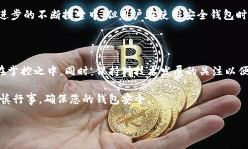 安全钱包如何加密码保护？

在数字化时代，随着虚拟货币和在线支付的普及，安全钱包的使用变得尤为重要。许多人在使用这些钱包时会问：“安全钱包可以加密码吗？”答案是肯定的！密码保护是增强钱包安全性的一项重要措施，通过设置密码，我们可以有效降低钱包被未授权访问的风险。因此，了解如何为安全钱包加密码、其重要性以及实施步骤，将有助于用户保护其资产。本文将深入探讨这一主题，帮助读者更好地掌握和应用安全钱包这一工具。

为什么需要为安全钱包设置密码？

首先，保护虚拟资产和个人信息是每个用户的责任。类似于传统银行账户，安全钱包也是存储财富的地方。若不加以保护，钱包将面临被黑客攻击、被盗取或丢失的危险。例如，历史上曾出现过多起因钱包安全性不足而导致的资产损失事件。这些事件通过新闻和社交媒体的广泛传播让人警觉，因此，设置强密码已经成为安全钱包使用的基本原则。

其次，密码保护能增加使用过程中的私密性。尤其是在家人或朋友有机会接触到您设备的时候，设置密码能防止他们随意访问您的钱包，保障您的财务隐私。此外，许多钱包 APP 提供多重验证功能，进一步提升安全性，用户需在设置中选择启用双重身份验证（2FA），这为钱包的安全增添了一道屏障。

如何为安全钱包添加密码？

为安全钱包添加密码通常是一个相对简单的过程，但具体步骤可能因钱包类型和应用程序而有所不同。以下是一般的操作步骤：

ol
    listrong下载并安装安全钱包：/strong首先，确保您选择了一个可靠和安全的钱包应用，如 Ledger、Trezor、Exodus 等。下载并安装后，打开应用程序。/li
    listrong创建钱包：/strong许多钱包在首次使用时会询问您是否需要创建新钱包。如果是，请按照提示进行操作，同时确保记录下助记词或备份代码。/li
    listrong设置密码：/strong在创建钱包的过程中，您会被要求设置一个密码。密码应包含大小写字母、数字及特殊字符，并尽量长度达到8位以上，以增强密码的安全性。/li
    listrong启用双重身份验证：/strong如可能，请务必启用双重身份验证功能。这通常需要您在您的移动设备上安装编码器应用程序，例如 Google Authenticator。/li
    listrong保存密码：/strong无论密码多么复杂，切记不要轻易透露给他人。可以考虑将其记录在一个安全的地方。/li
    listrong定期更新密码：/strong建议每隔一段时间就更新一次密码，以确保钱包的安全性。/li
/ol

通过这些步骤，即使您使用的是线上钱包或硬件钱包，设置一个强密码都能显著增强资产安全。

常见误区与注意事项

尽管密码保护能为安全钱包提供一层强有力的保护，但仍需注意有一些常见误区：

首先，不要选择简单或易猜测的密码，这是非常危险的。例如，使用“123456”或“password”这类密码将极大增加被攻击的风险。因此，使用复杂的密码是保证安全的首要条件。

其次，有些用户可能会对安全钱包密码的保存产生误区。切忌仅仅依赖于电子设备的记忆，存储密码的方法应选择既安全又方便的，如使用加密密码管理器软件保管密码。

此外，务必定期备份钱包。很多人一旦设置了密码，便会忽视备份的重要性。无论是线上钱包还是硬件钱包，定期备份都能防止因意外情况导致的资产损失，尤其在紧急情况下，恢复密码和备份将对用户至关重要。

密码保护的未来趋势

随着科技的发展，钱包密码保护的模式也在不断演进。例如，生物识别技术在各大金融领域的应用越来越普遍。通过指纹、面部识别等生物认证方式，用户可实现更为便捷和安全的交易体验。此外，区块链技术的进步也使得安全钱包能与更为先进的加密协议相结合，从而提升整体安全性。

因此，将来我们可能会看到更多创新的安全保护技术进入安全钱包，如利用区块链技术中的智能合约自动执行交易的功能，这在提高安全性的同时也提升了使用的便捷性。虽然现处于技术进步的不断探索中，但用户在使用安全钱包时仍需保持警觉，定期更新安全防护措施。

总结

总之，为安全钱包设置密码是保护个人资产的重要一步，它不仅能增强财务安全性，还有助于保护隐私。无论您是在使用线上钱包还是硬件钱包，都应重视密码的强度与管理，确保您的资产在掌控之中。同时，保持对技术发展的关注以便及时采用最新的安全技术也是每位用户的责任。

通过本文的介绍，相信您对如何为安全钱包设置密码有了更清晰的认识。遵循最佳实践，定期更新密码，并保持对新安全技术的了解，可以帮助您更好地管理和保护虚拟资产。今后，请务必谨慎行事，确保您的钱包安全。

2025必看！安全钱包密码保护全解析，立即行动！