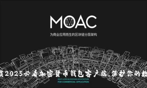 立即下载2025必看加密货币钱包客户端，保护你的数字资产！