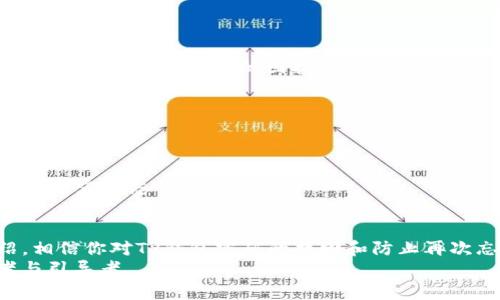 TP钱包密码忘记怎么办？立即查看2025必看解决方案！
TP钱包, 密码找回, 钱包安全, 区块链/guanjianci

引言
在数字货币逐渐融入我们日常生活的今天，TP钱包作为一种便捷安全的数字资产管理工具，受到越来越多用户的青睐。然而，许多用户在使用过程中可能会遇到一些问题，其中最常见的就是密码忘记的烦恼。本文将详细介绍当你忘记TP钱包密码时，该如何解决这个问题，以及一些预防措施，帮助你保护自己的数字资产。

一、TP钱包概要
TP钱包是一款利用区块链技术的数字钱包，支持多种加密货币的存储和交易。它不仅可以帮助用户方便地管理数字资产，还具有较高的安全性。因此，TP钱包被广大数字货币投资者所喜爱。
然而，用户在使用TP钱包时，必须设定一个强密码以确保其资产安全。如果不幸忘记密码，用户将可能面临资产无法访问的困境，因此，了解如何解决这一问题显得尤为重要。

二、为什么会忘记TP钱包密码？
忘记密码的原因多种多样，主要包括但不限于以下几点：
ul
    listrong繁琐的密码管理：/strong在设定一个复杂的密码时，为了提高安全性，用户可能会选择较为复杂的组合，导致自己难以记住。/li
    listrong使用多账户：/strong许多人使用多个数字钱包或在线账户，管理不同的密码容易让人感到困惑，从而导致忘记某一个特定钱包的密码。/li
    listrong时间久远：/strong有些用户可能已经很久没有使用TP钱包，长时间未使用后自然会忘记当初设定的密码。/li
/ul
了解这些原因后，我们也许能更好地理解如何防止再次出现这样的情况。

三、TP钱包密码找回的步骤
作为TP钱包用户，如果你忘记了钱包密码，不必慌张。以下是一些找回密码的步骤和方法：

h4步骤一：利用助记词恢复/h4
TP钱包创建时会生成一组助记词，这是一种用于恢复钱包的重要信息。若你在创建钱包时保存了这串助记词，可以通过它来重新生成钱包及其密码。
具体步骤为：
ul
    li打开TP钱包应用，选择“恢复钱包”选项。/li
    li按照提示输入你的助记词，确认无误后，点击继续。/li
    li根据要求设定一个新密码，并确保密码的强度。/li
/ul

h4步骤二：咨询TP钱包客服/h4
如果你没有助记词，那么你可以尝试联系TP钱包的客户支持团队。在客服的帮助下，你可能会找到其他解决方案，通过身份验证可能恢复对钱包的访问。
在联系支持时，请准备好与账户相关的信息，例如之前的交易记录等，以便验证你的身份。

h4步骤三：检查备份和邮件/h4
有时候，用户会将密码通过邮件或文档的方式记录下来，因此在找回密码时，可以检查一下之前是否有保存相关信息的习惯。只要能够找到并验证密码，就能直接访问钱包。

四、防止再次忘记密码的策略
在解决了密码问题后，用户仍然应当考虑如何防止再次忘记钱包密码。这里有一些实用的策略：

h41. 使用密码管理工具/h4
密码管理软件可以帮助你安全地存储和管理各个账户的密码。而且，它们通常会生成强密码，提升账户的安全性。使用这样的工具，可以减少因忘记密码而带来的困扰。

h42. 备份助记词/h4
确保你的助记词保存在一个安全可信的地方，例如专用的密码本、加密云存储等。切勿将助记词储存在不安全的地方，以免被他人获取。

h43. 定期更新密码/h4
定期更新钱包密码，不仅可以增强安全性，还能帮助你对密码保持敏感。此外，设置密码时，可以考虑使用有个人意义的词组，既能保证强度，又不容易忘记。

结语
TP钱包作为数字货币交易的重要工具，为用户提供了极大的便利。然而，密码管理是使用钱包过程中不可忽视的重要环节。通过本文的介绍，相信你对TP钱包密码的找回和防止再次忘记有了深入的理解。无论你是新手还是老手，保持良好的密码管理习惯，才能更安心地投资数字货币，保护我们的资产。
最后，不要忘记感谢那些在你需要帮助时提供支持的人。无论是圈内的朋友，还是客服人员，他们都是我们在这条数字货币之路上的帮助者与引导者。