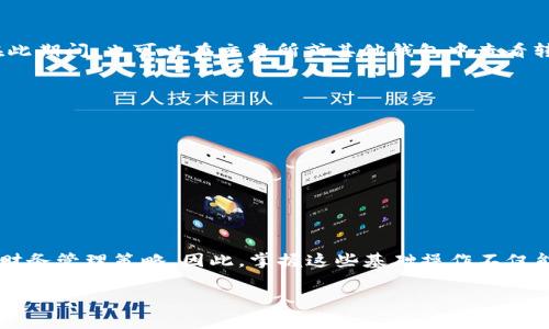给TP钱包充币其实并不复杂，但需要确保你理解每一步操作。以下是详细的步骤和注意事项。

第一步：下载和安装TP钱包
如果你还没有TP钱包，请首先在官方应用商店（如Apple Store或Google Play Store）找到并下载TP钱包。安装完成后，按照指示创建一个新的钱包，务必备份好助记词和私钥，以确保资产安全。

第二步：选择要充入的钱包类型
TP钱包支持多种加密货币，因此你需要先明确你想要充入哪种币种，例如比特币（BTC）、以太坊（ETH）或其他代币。在钱包中，确保你选择了正确的币种，以避免转账错误。

第三步：获取收款地址
每种币种都有独特的收款地址。在TP钱包中找到你想要充入的币种，点击“接收”或“收款”，系统会生成一个收款地址。你可以复制这个地址，或者用二维码功能直接扫描。

第四步：选择充币方式
你可以通过几种方式往TP钱包里充币：
ul
    listrong通过交易所转账：/strong如果你在某个加密货币交易所（如Binance、Coinbase等）拥有资产，可以进行币从交易所到TP钱包的转账。登陆交易所，选择“提现”，粘贴收款地址，并确认提现金额后进行操作。/li
    listrong通过其他钱包转账：/strong如果您拥有其他钱包中的加密货币，可以直接从那个钱包发送到TP钱包的收款地址。这通常只需在您的其他钱包选择“发送”功能，输入TP钱包的收款地址和数量。/li
    listrong使用ATM机：/strong在某些地区，你可以找到加密货币ATM机，选择你的币种，输入TP钱包的收款地址，进行现金充值。/li
/ul

第五步：确认交易
在进行转账后，可以在TP钱包中通过“交易记录”查看充币状态。区块链网络通常需要一些时间来确认交易，因此请耐心等待。在此期间，也可以在交易所或其他钱包中查看转账状态，确保其顺利进行。

第六步：注意安全事项
在充币过程中，一定要注意以下几个安全事项：
ul
    li务必确认收款地址的准确性，避免输入错误导致资产丢失。/li
    li不要分享你的私钥和助记词，这些信息是你资产的唯一保护。/li
    li使用正规的交易所和应用程序，避免使用来路不明的平台，以保障资金安全。/li
/ul

总结
通过上述步骤，你应该能够顺利地给TP钱包充币。随着加密货币的不断普及，将更多资产集中在数字钱包中已成为一项重要的财务管理策略。因此，掌握这些基础操作不仅能帮助你更好地管理资产，还能在未来的加密货币投资中占得先机。记得常常检查交易记录，并保持警惕，保护好你的数字资产！

希望这个详细的指南能帮助到你，如果有其他问题，欢迎继续提问！