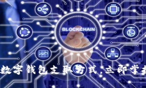 2025必看：数字钱包支取方式，立即掌握最新趋势！