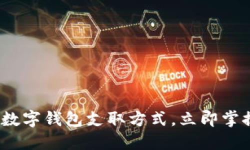2025必看：数字钱包支取方式，立即掌握最新趋势！