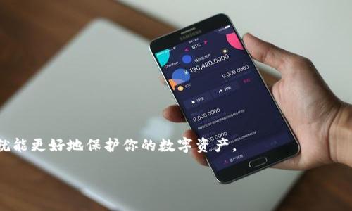 将TP钱包导入到另一部手机的步骤其实很简单。以下是详细的操作步骤和需要注意的事项：

### 一、准备工作
在开始之前，确保你已经在旧手机上的TP钱包中备份了助记词或私钥。这是导入钱包的关键步骤，帮助你锁定钱包中的资产。如果你还没有备份，可以在旧手机上进行备份。

### 二、备份助记词或私钥
打开你的TP钱包应用，在设置或钱包管理中寻找“备份钱包”选项。系统会提示你记录下助记词，这通常是12或24个随机单词。确保在安全的地方记录下这些单词，切勿将其泄露给他人。

### 三、在新手机上安装TP钱包
在新手机上下载并安装TP钱包应用。你可以在App Store或Google Play商店中搜索“TP钱包”进行下载。这一过程与安装其他应用程序类似，点击“安装”即可。

### 四、导入钱包
打开新手机上的TP钱包应用，选择“导入钱包”选项。然后，系统将要求你输入之前备份的助记词。在输入帮助时，确保每个单词的顺序正确，并且没有拼写错误。

### 五、确认密码及设置
输入助记词后，系统可能会要求你设置一个新密码。这是用来保护你的钱包安全，确保所有操作都需要验证。选择一个安全性较高的密码，避免使用简单的日期或数字组合。

### 六、资产同步
完成上述步骤后，你将能够在新手机上看到原钱包中的所有资产与交易记录。这一过程可能需要几分钟时间，耐心等待系统同步。同时，确保新手机能够保持网络连接，以防止因网络问题导致导入失败。

### 七、注意安全事项
在新手机上成功导入TP钱包后，确保开启钱包的双重验证和其他安全保护措施，以提升账户的安全性。此外，定期备份助记词，并对其进行妥善保存，避免遗失。切记不要将助记词存储在手机上，避免因为手机丢失或被黑客攻击而导致资产损失。

### 八、常见问题
如果在导入过程中遇到问题，可以尝试以下方法：
ul
    li检查网络连接是否稳定，确保能够顺畅访问服务器。/li
    li确认助记词的正确性，可以逐一比对以确保无误。/li
    li如果仍然无法导入，可以尝试重新安装TP钱包应用。/li
/ul

### 总结
通过上述步骤，你可以轻松地将TP钱包导入到另一部手机上。只要注意助记词的备份与隐私设置，就能更好地保护你的数字资产。

希望这些信息能帮助到你，如果还有其他问题，随时欢迎来询问！
