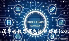 如何立即关闭华为数字钱