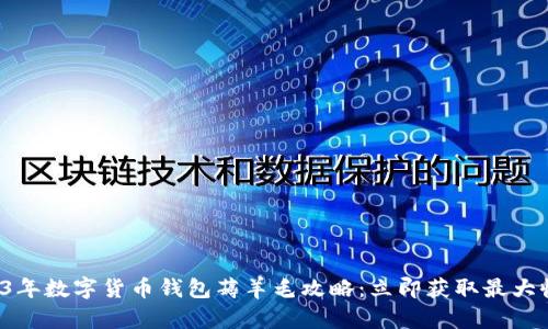 2023年数字货币钱包薅羊毛攻略：立即获取最大收益！
