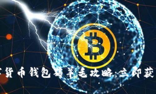 2023年数字货币钱包薅羊毛攻略：立即获取最大收益！