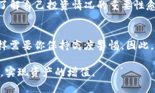 如何立即查看在TP钱包购买的币种涨幅，2025必看技巧！

TP钱包, 数字货币, 投资策略, 涨幅分析/guanjianci

引言
数字货币的投资吸引了越来越多的人，尤其是在过去几年里，随着比特币、以太坊等知名币种的价格暴涨，许多人纷纷开始尝试在数字资产领域进行投资。在这其中，TP钱包作为一个受欢迎的数字货币钱包，提供了对多种币种的支持和管理功能。那么，我们如何在TP钱包中查看自己购买币种的涨幅呢？本文将为你详细介绍相关技巧和步骤，帮助你更好地评估投资情况。

第一步：打开TP钱包
首先，你需要确保已经在手机上安装了TP钱包应用。如果尚未下载，请前往应用商店搜索“TP钱包”进行下载并安装。安装完成后，打开TP钱包，输入你的账户信息进行登录。这是查看你购买的币种涨幅的第一步。

第二步：查看资产
登录后，你将看到TP钱包的主界面。在这里，通常会显示你的数字资产总览，包括你拥有的各种币种及其余额。为了查看涨幅，点击资产列表中的具体币种。这一操作将使你进入该币种的详细页面，能够提供更加具体的数据和信息。

第三步：涨幅数据展示
在币种的详细页面，你可以找到有关该币种的多项信息。其中，涨幅相关的数据通常以百分比的形式呈现。例如，可能会显示“24小时涨幅”、“7天涨幅”以及“30天涨幅”等。通过查看这些数据，你可以迅速了解最近的价格走势及变化情况。

第四步：实时行情分析
此外，TP钱包也会提供实时行情的功能。点击界面上的“行情”选项，你将能够查看不同币种的实时市场价格、涨幅、成交量等更详细的信息。此功能不仅可以帮助你实时跟踪自己的投资，也可以指导你在市场波动时作出更为明智的决策。

第五步：利用外部工具提升分析能力
虽然TP钱包本身提供了基本的涨幅信息，但如果你想获得更为全面的分析，可以考虑结合外部的数字货币行情网站或应用。例如，CoinGecko和CoinMarketCap等平台都提供了丰富的市场数据和图表。这些信息可以帮助你进行更加深入的投资分析和决策。

总结
查看在TP钱包购买的币种涨幅其实是一个十分简单的过程。只需几步，你就能够迅速掌握自己投资的动态，做出相应的调整和决策。如今，随着数字货币市场的日益发展，了解自己投资情况的重要性愈发突出。因此，建议投资者在操作时保持冷静与理智，避免情绪化的决策。

未来投资的前景
展望未来，数字货币市场可能会面临更多的波动和机会。根据市场研究，越来越多的机构投资者将进入这一领域，从而可能会推高币的整体价值。然而，市场的不确定性同样需要你保持高度警惕。因此，除了关注涨幅外，保持对行业动态的关注以及学习相关市场知识，将有助你在这个数字化资产世界中立于不败之地。

总而言之，TP钱包提供了方便的方式来查看你的数字货币投资情况以及涨幅数据。希望通过本文的介绍，能帮助你在未来的投资中做出更加明智的决策，抓住市场的机遇，实现资产的增值。