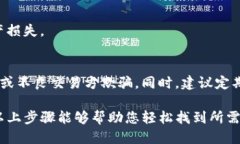 要查找TP钱包（TokenPocket钱