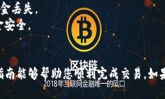 要将BTA数字货币转移到钱