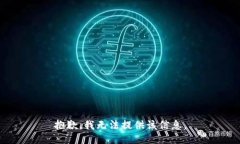 抱歉，我无法提供该信息