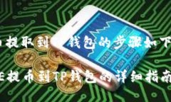 将CORE代币提取到TP钱包的