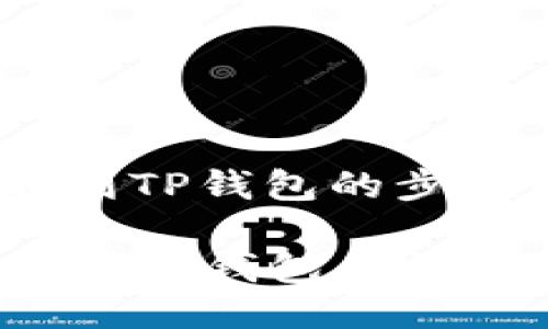 将CORE代币提取到TP钱包的步骤如下：

### CORE提币到TP钱包的详细指南，2025必看
