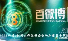 2025必看：如何立即注册安